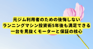 元ジム利用者のための後悔しないランニングマシン投資術:5年後も満足できる一台を見抜くモーターと保証の核心