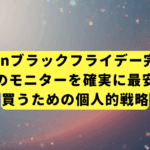 Amazonブラックフライデー完全攻略｜狙いのモニターを確実に最安値で買うための個人的戦略
