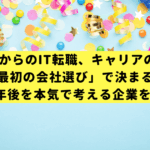 未経験からのIT転職、キャリアの9割は「最初の会社選び」で決まる。あなたの3年後を本気で考える企業を見抜く戦略