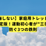 【後悔しない】家庭用トレッドミル選びの決定版！運動初心者が"三日坊主"を防ぐ3つの鉄則