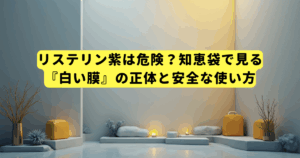 リステリン紫は危険？知恵袋で見る『白い膜』の正体と安全な使い方