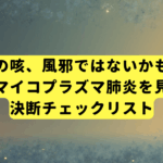 その咳、風邪ではないかも？大人のマイコプラズマ肺炎を見分ける決断チェックリスト