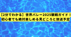 【2分でわかる】世界バレー2025観戦ガイド!初心者でも絶対楽しめる見どころと放送予定