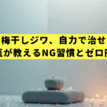顎の梅干しジワ、自力で治せる？皮膚科医が教えるNG習慣とゼロ円解消法