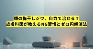 顎の梅干しジワ、自力で治せる？皮膚科医が教えるNG習慣とゼロ円解消法