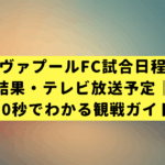 リヴァプールFC試合日程・結果・テレビ放送予定｜30秒でわかる観戦ガイド