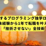 仕事と両立するプログラミング独学ロードマップ｜未経験から1年で転職を叶える「挫折させない」全技術
