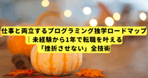 仕事と両立するプログラミング独学ロードマップ|未経験から1年で転職を叶える「挫折させない」全技術