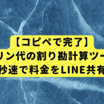 【コピペで完了】ガソリン代の割り勘計算ツール！秒速で料金をLINE共有