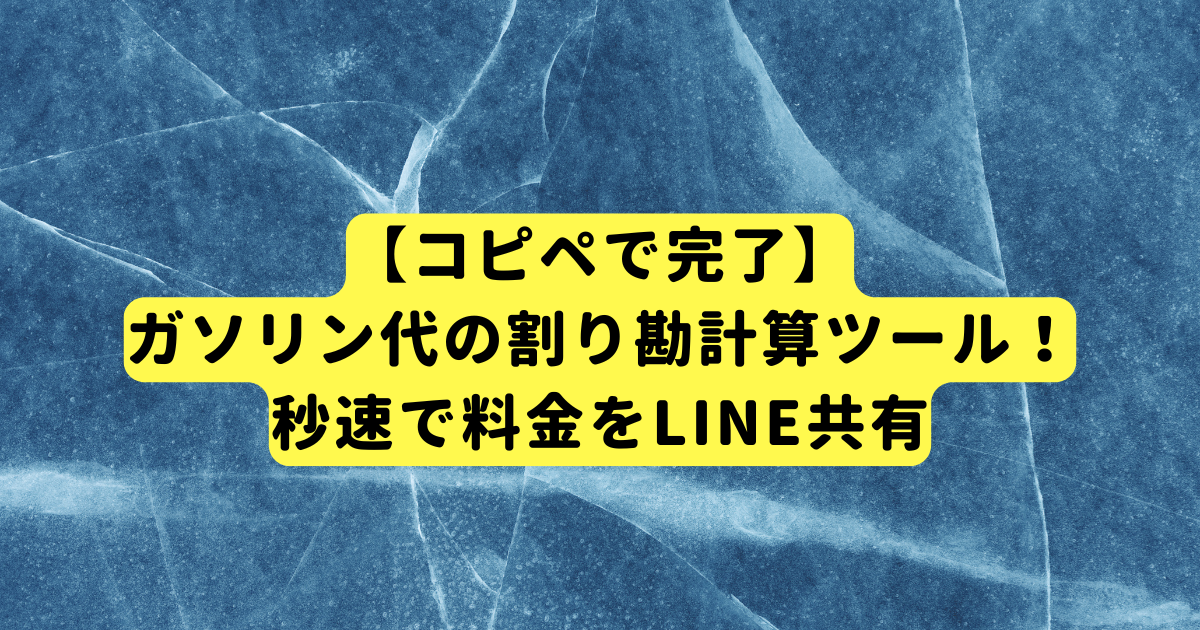 【コピペで完了】ガソリン代の割り勘計算ツール！秒速で料金をLINE共有