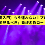 【SF映画入門】もう迷わない！プロが選ぶ『この順番で見るべき』鉄板名作ロードマップ5選