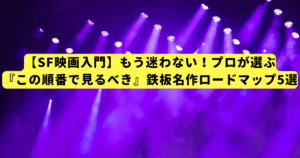 【SF映画入門】もう迷わない!プロが選ぶ『この順番で見るべき』鉄板名作ロードマップ5選