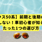 【プリウス50系】前期と後期の違いで後悔しない！車初心者が知るべき、たった1つの選び方