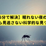 【5分で解決】眠れない夜の蚊、一匹も見逃さない科学的な見つけ方