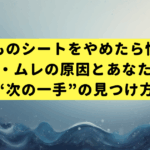 おりものシートをやめたら快適？かゆみ・ムレの原因とあなたに合う“次の一手”の見つけ方