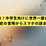 円周率とは？中学生向けに世界一面白く解説！歴史の冒険からスマホの謎まで