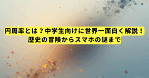 円周率とは?中学生向けに世界一面白く解説!歴史の冒険からスマホの謎まで