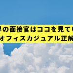 IT業界の面接官はココを見ている！女性のオフィスカジュアル正解コーデ