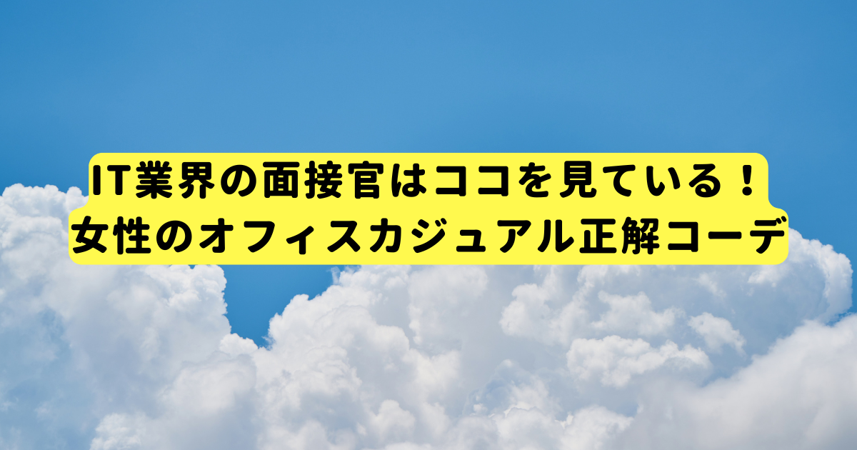IT業界の面接官はココを見ている！女性のオフィスカジュアル正解コーデ