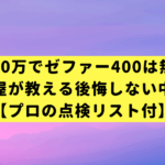 予算80万でゼファー400は無理？元バイク屋が教える後悔しない中古車選び【プロの点検リスト付】