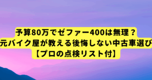 予算80万でゼファー400は無理？元バイク屋が教える後悔しない中古車選び【プロの点検リスト付】
