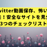 Twitter動画保存、怖い？大丈夫！安全なサイトを見分ける3つのチェックリスト