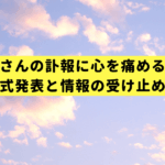 五彩緋夏さんの訃報に心を痛めるあなたへ【公式発表と情報の受け止め方】