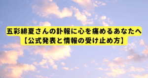 五彩緋夏さんの訃報に心を痛めるあなたへ【公式発表と情報の受け止め方】