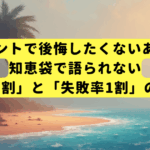 インプラントで後悔したくないあなたへ。知恵袋で語られない「成功率9割」と「失敗率1割」の分かれ道