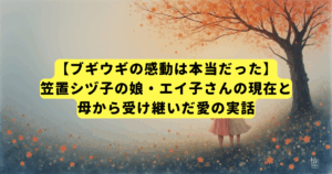 【ブギウギの感動は本当だった】笠置シヅ子の娘・エイ子さんの現在と、母から受け継いだ愛の実話