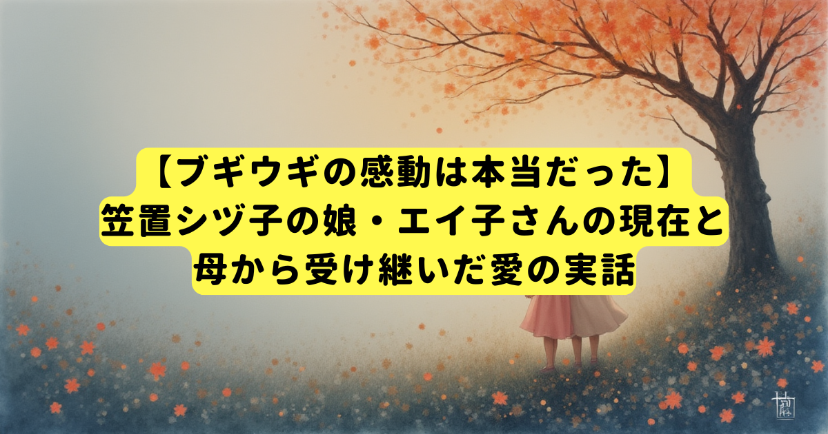 【ブギウギの感動は本当だった】笠置シヅ子の娘・エイ子さんの現在と、母から受け継いだ愛の実話