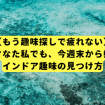 【もう趣味探しで疲れない】仕事でクタなた私でも、今週末から始められるインドア趣味の見つけ方