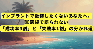 インプラントで後悔したくないあなたへ。知恵袋で語られない「成功率9割」と「失敗率1割」の分かれ道