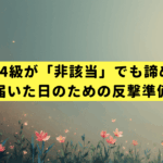 後遺障害14級が「非該当」でも諦めないで！通知が届いた日のための反撃準備リスト
