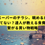 業務スーパーのチラシ、眺めるだけで満足してない？達人が教える食費削減に繋がる買い物戦略