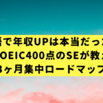 英語で年収UPは本当だった。元TOEIC400点のSEが教える3ヶ月集中ロードマップ