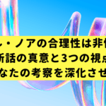 ノエル・ノアの合理性は非情か？最新話の真意と3つの視点であなたの考察を深化させる