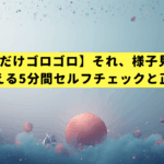【片目だけゴロゴロ】それ、様子見OK？眼科医が教える5分間セルフチェックと正しい対処法