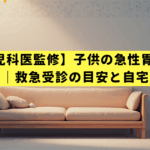 【小児科医監修】子供の急性胃腸炎 看病ガイド｜救急受診の目安と自宅での対処法