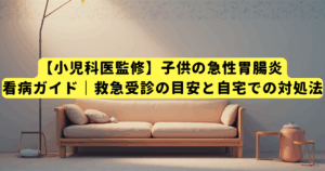【小児科医監修】子供の急性胃腸炎 看病ガイド|救急受診の目安と自宅での対処法