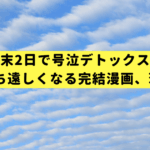 週末2日で号泣デトックス！明日が待ち遠しくなる完結漫画、珠玉の5選