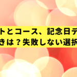 アラカルトとコース、記念日ディナーで選ぶべきは？失敗しない選択ガイド