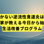 薬が効かない逆流性食道炎は卒業！専門家が教える今日から始める生活改善プログラム