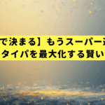 【1分で決まる】もうスーパー選びで迷わない！タイパを最大化する賢い使い分け術