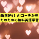 【挫折率0%】AIコーチが導く、忙しいあなたのための無料英語学習アプリ戦略