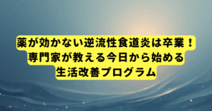 薬が効かない逆流性食道炎は卒業!専門家が教える今日から始める生活改善プログラム
