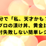 15分で「私、天才かも？」マグロの漬け丼、黄金比で絶対失敗しない簡単レシピ