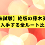 【司法試験】絶版の藤木英雄・基本書を入手する全ルート比較ガイド