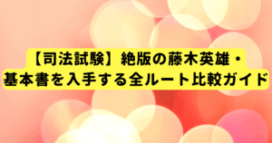 【司法試験】絶版の藤木英雄・基本書を入手する全ルート比較ガイド