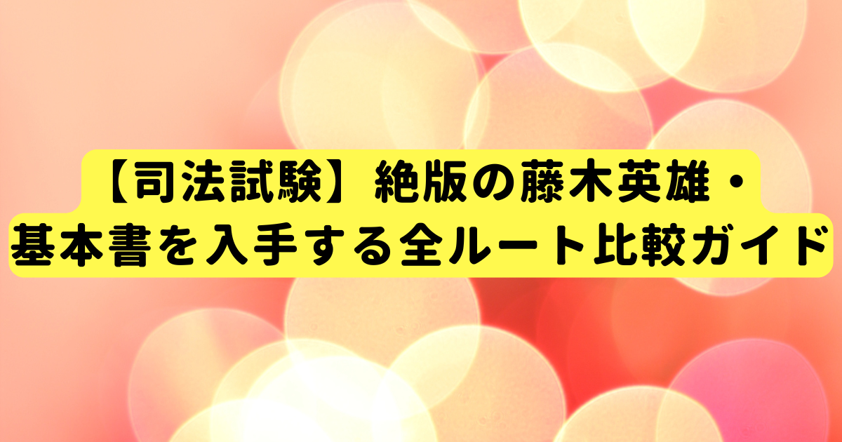 【司法試験】絶版の藤木英雄・基本書を入手する全ルート比較ガイド